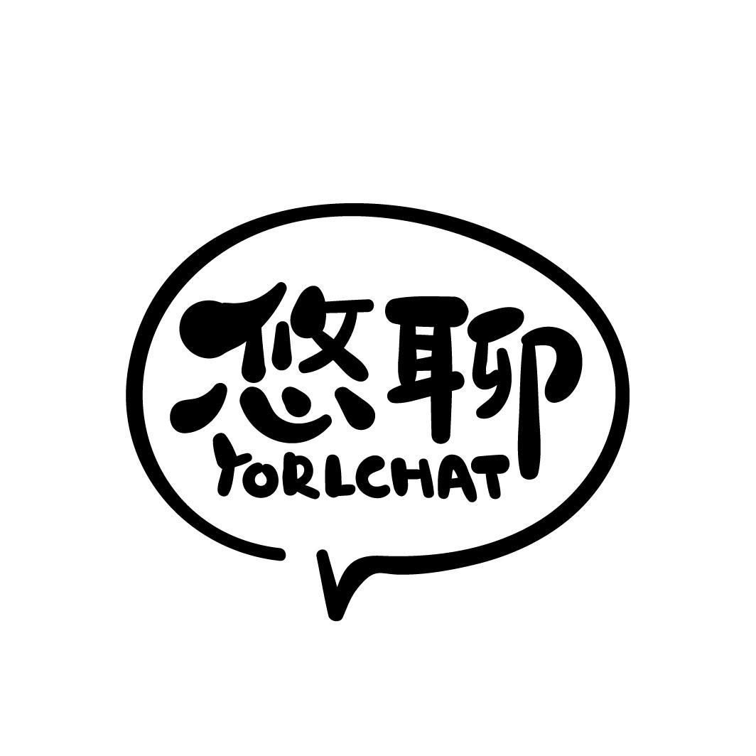 转让商标-悠聊 YORLCHAT