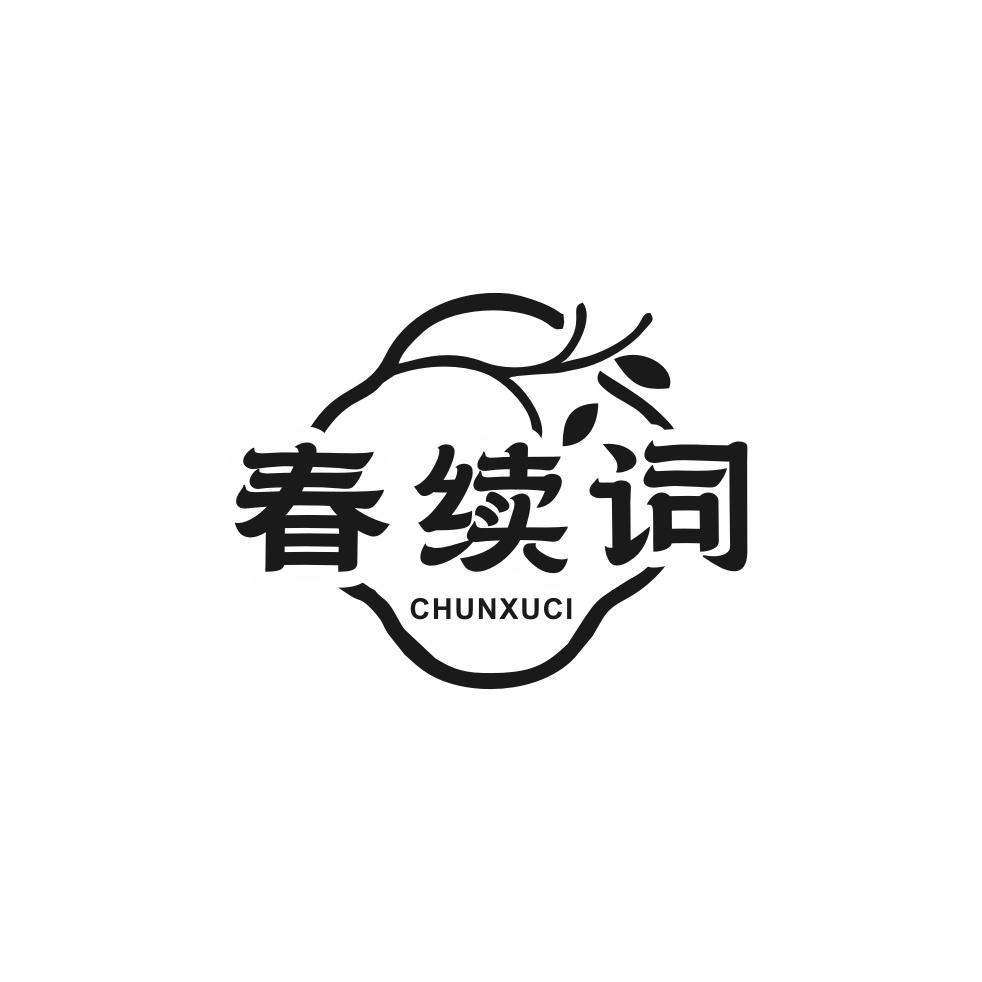 转让商标-春续词