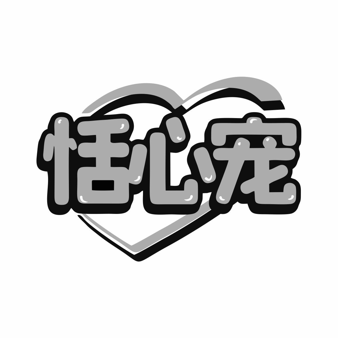 转让商标-恬心宠