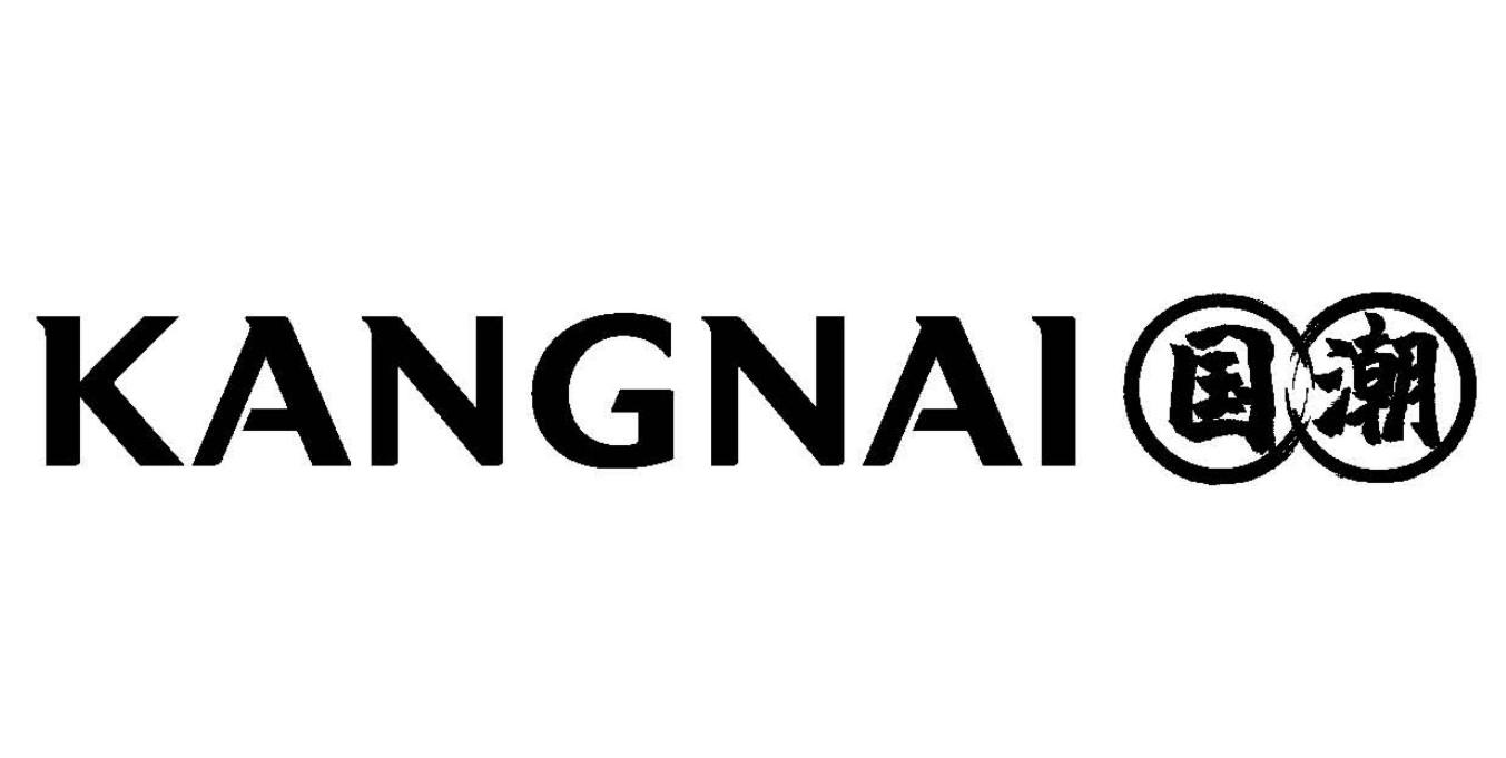 商标文字kangnai 国潮商标注册号 55953352,商标申请人康奈集团有限