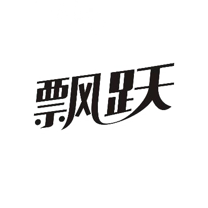 转让商标-飘跃