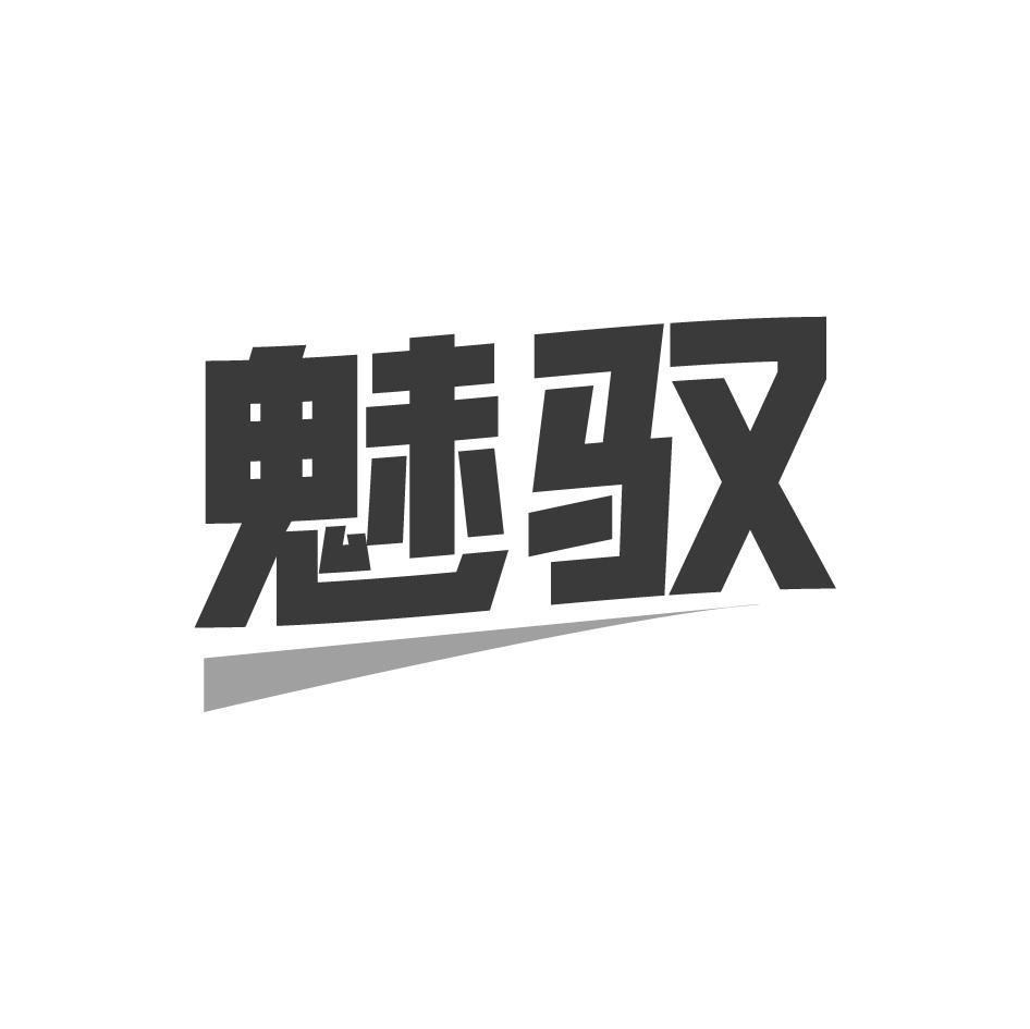 商标文字魅驭商标注册号 57019508,商标申请人彭望龙