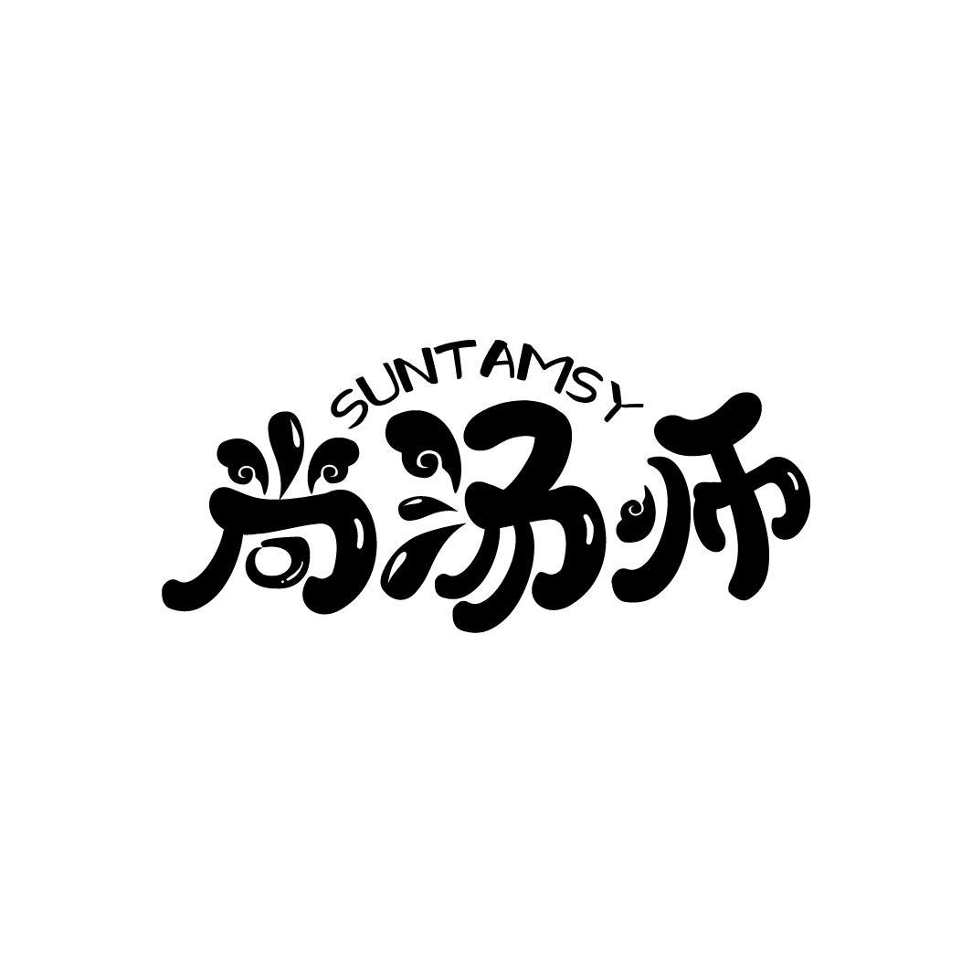 转让商标-SUNTAMSY 尚汤师