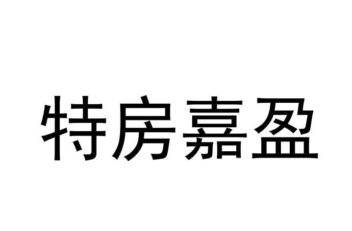 商标文字特房嘉盈商标注册号 58276134,商标申请人厦门经济特区房地产