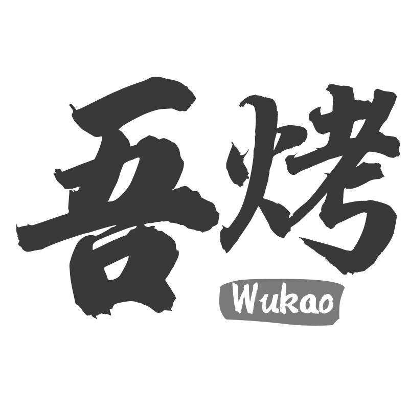 转让商标-吾烤