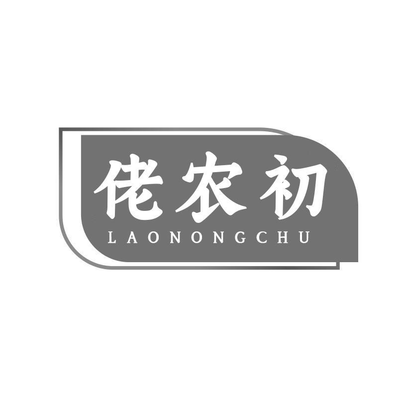 转让商标-佬农初