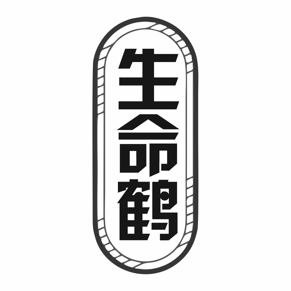 转让商标-生命鹤