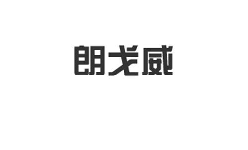 转让商标-朗戈威