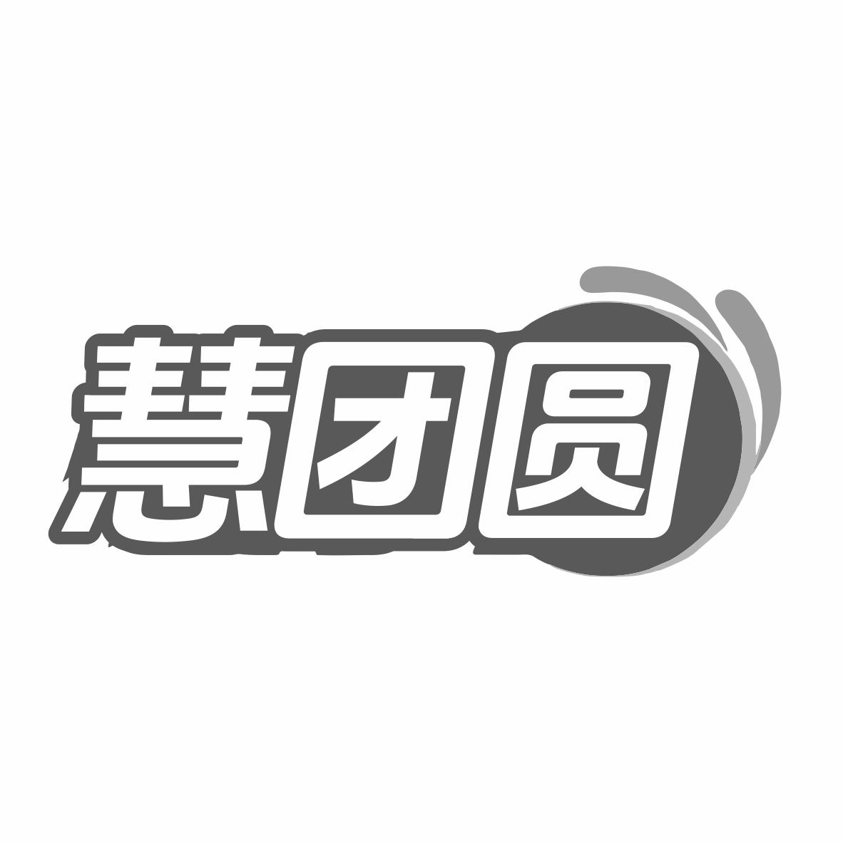 转让商标-慧团圆