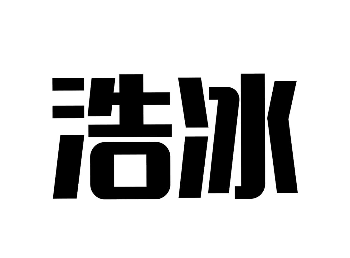 商标文字浩冰商标注册号 36711484,商标申请人广西浩冰贸易有限责任