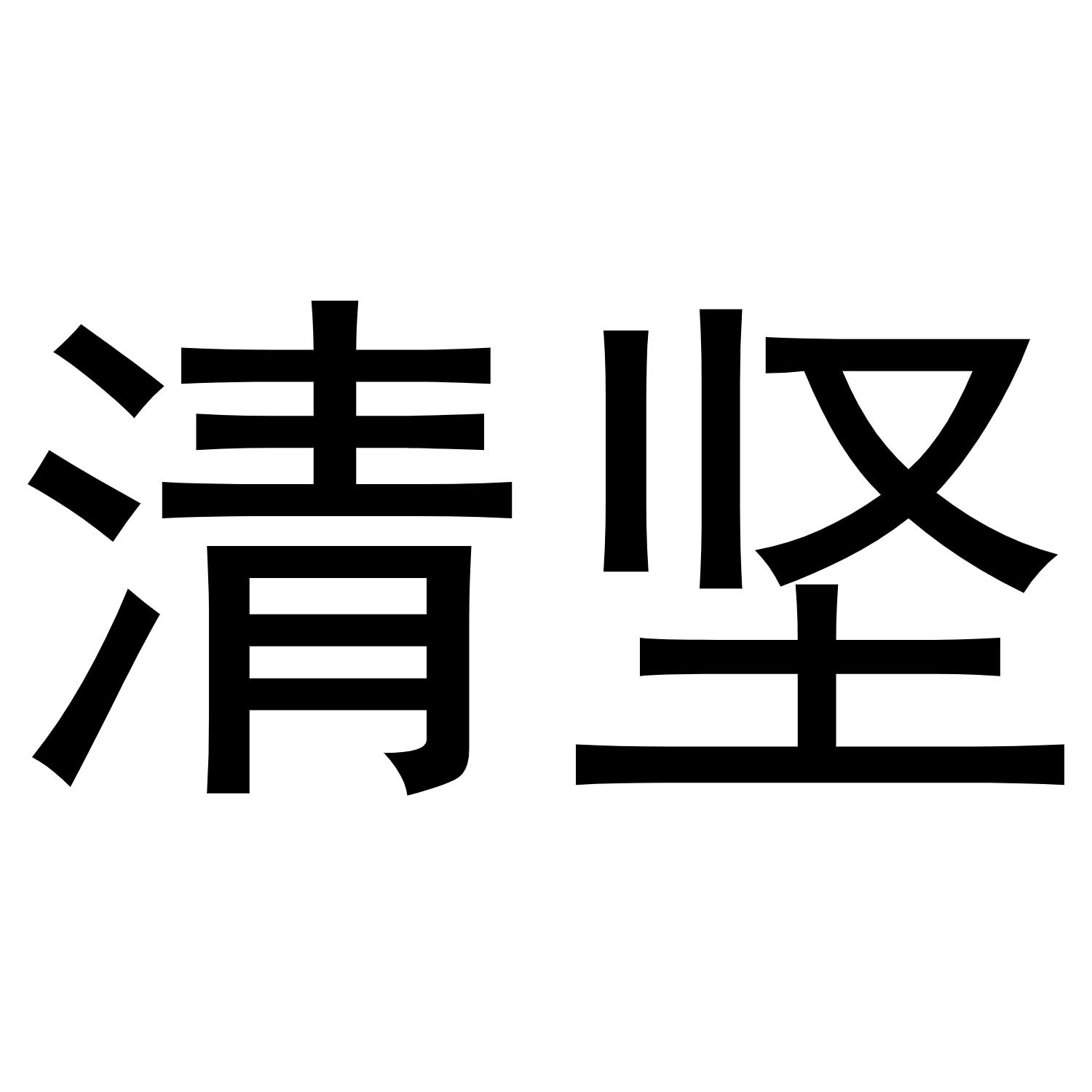 转让商标-清坚