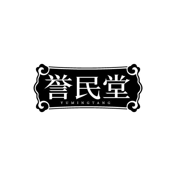 转让商标-誉民堂 YUMINGTANG