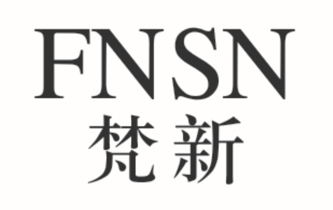转让商标-梵新 FNSN