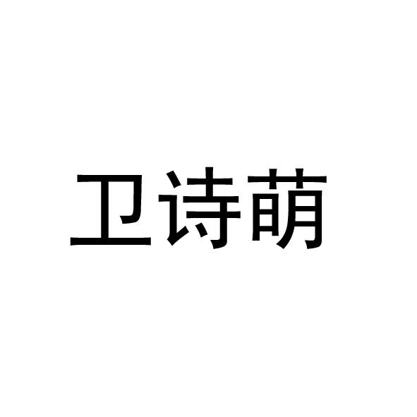 转让商标-卫诗萌