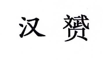 转让商标-汉赟