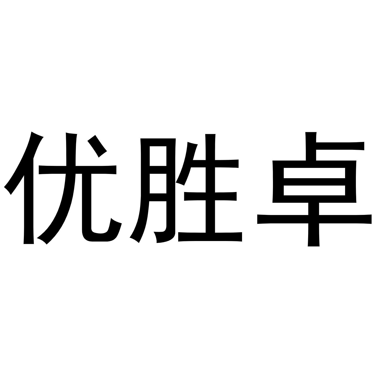 转让商标-优胜卓