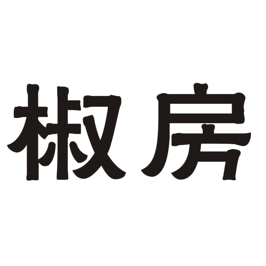 商标文字椒房商标注册号 55429955,商标申请人杨龙的