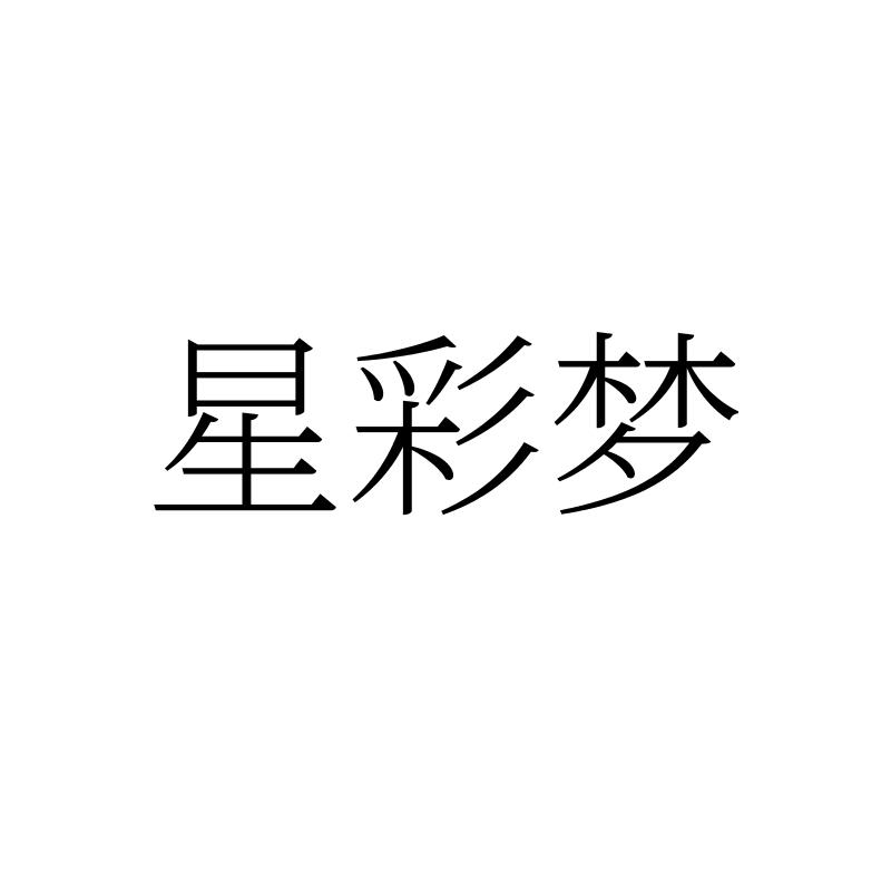 转让商标-星彩梦