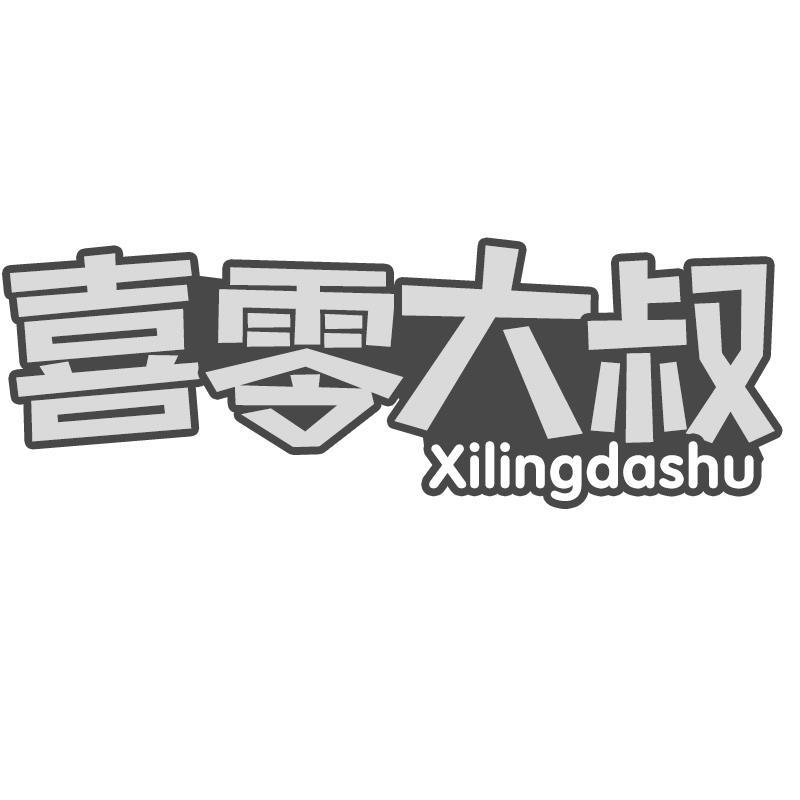 转让商标-喜零大叔