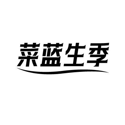 转让商标-菜蓝生季