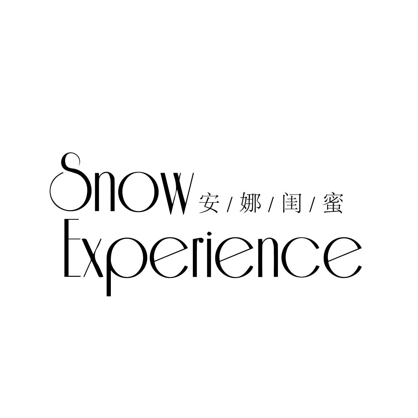 转让商标-安娜闺蜜 SNOW EXPERIENCE