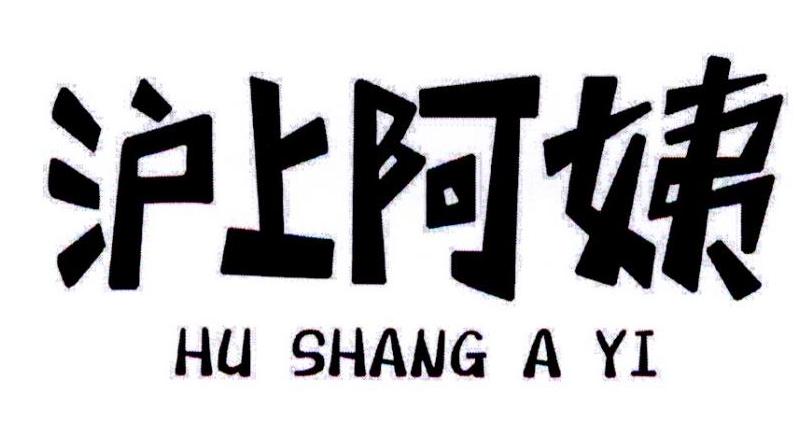 沪上阿姨商标标样