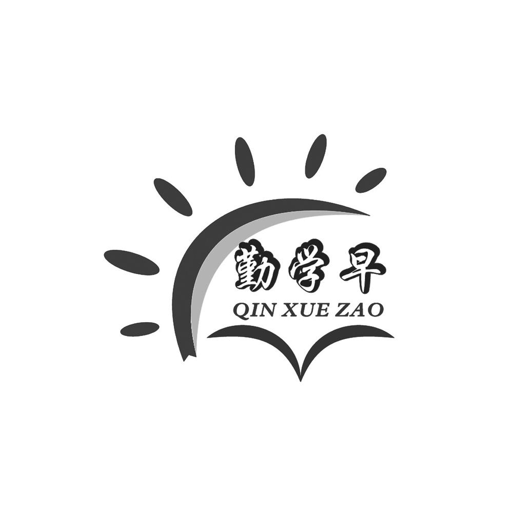 商标文字勤学早商标注册号 58165541,商标申请人武汉勤学早文化教育