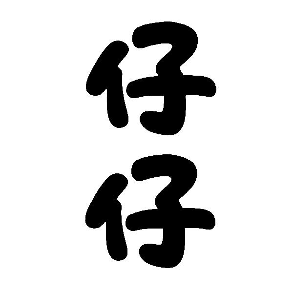 商標文字仔仔商標註冊號 53665936,商標申請人徐歡歡的商標詳情 - 標