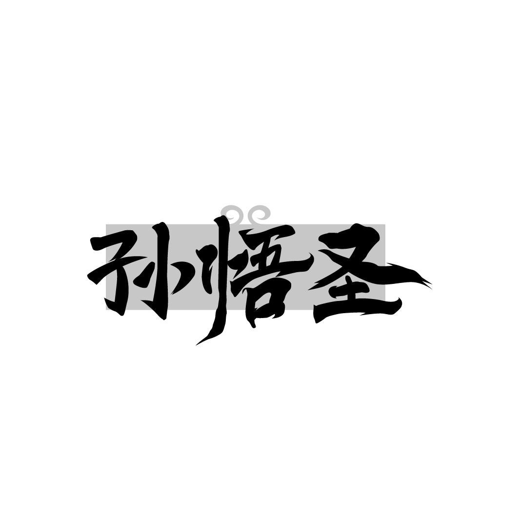 转让商标-孙悟圣