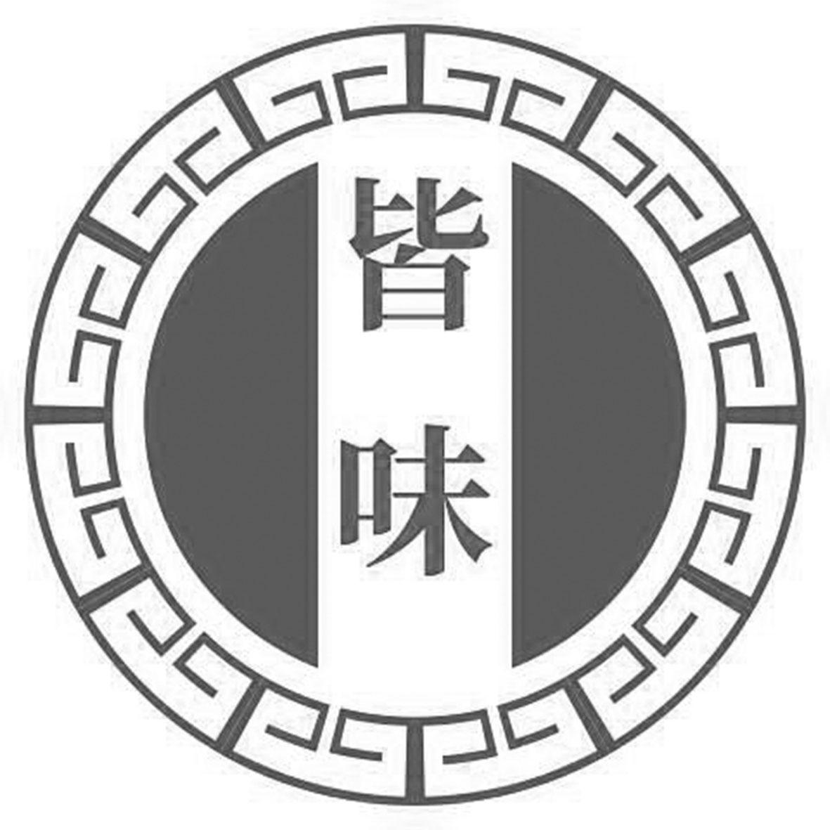 转让商标-皆味
