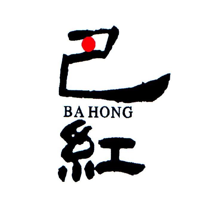 转让商标-巴红