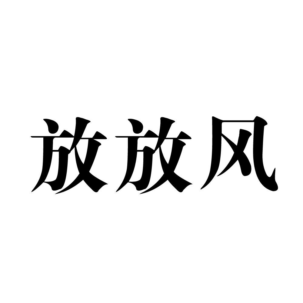 商标文字放放风商标注册号 55862305,商标申请人任丘市嘉捷机械配件