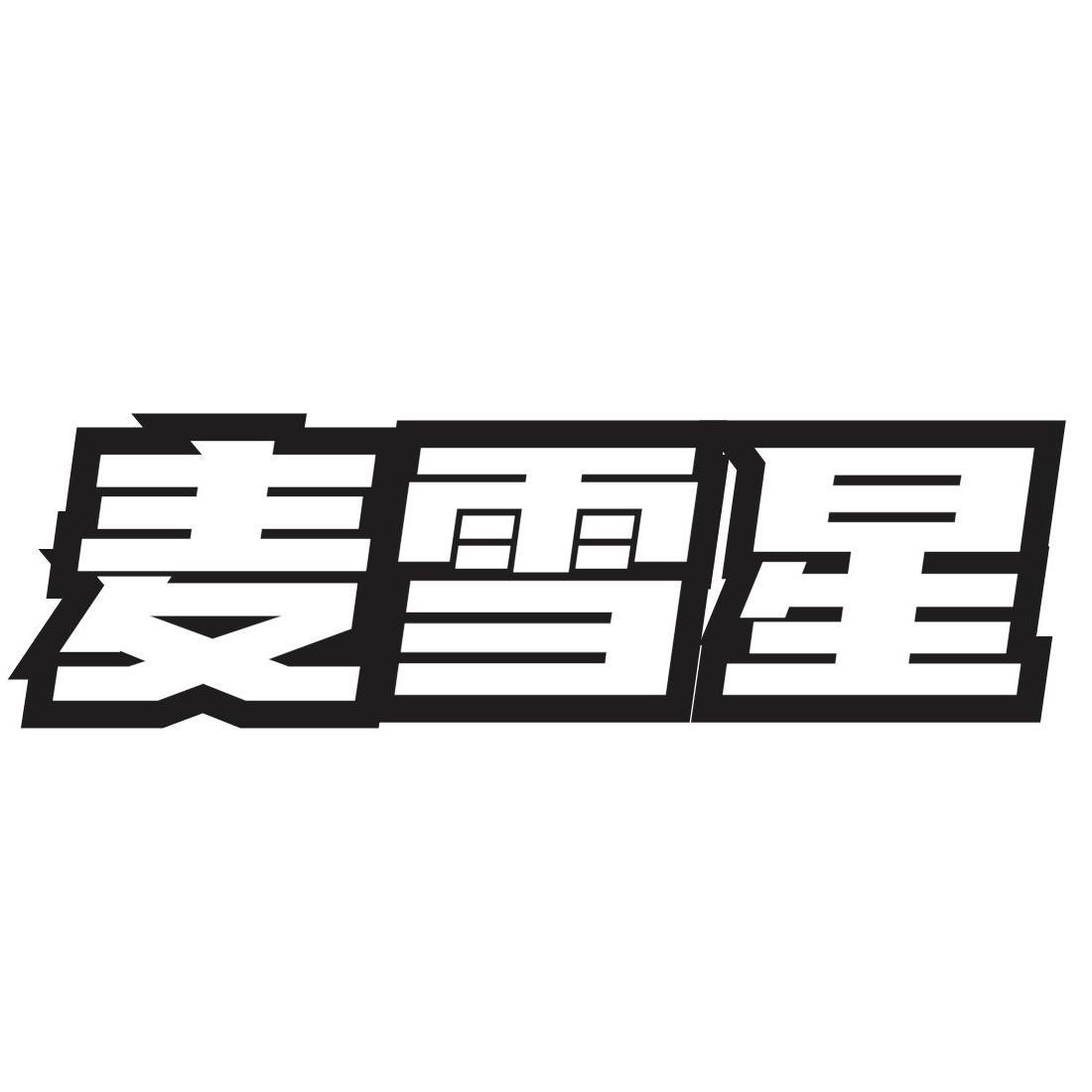 转让商标-麦雪星