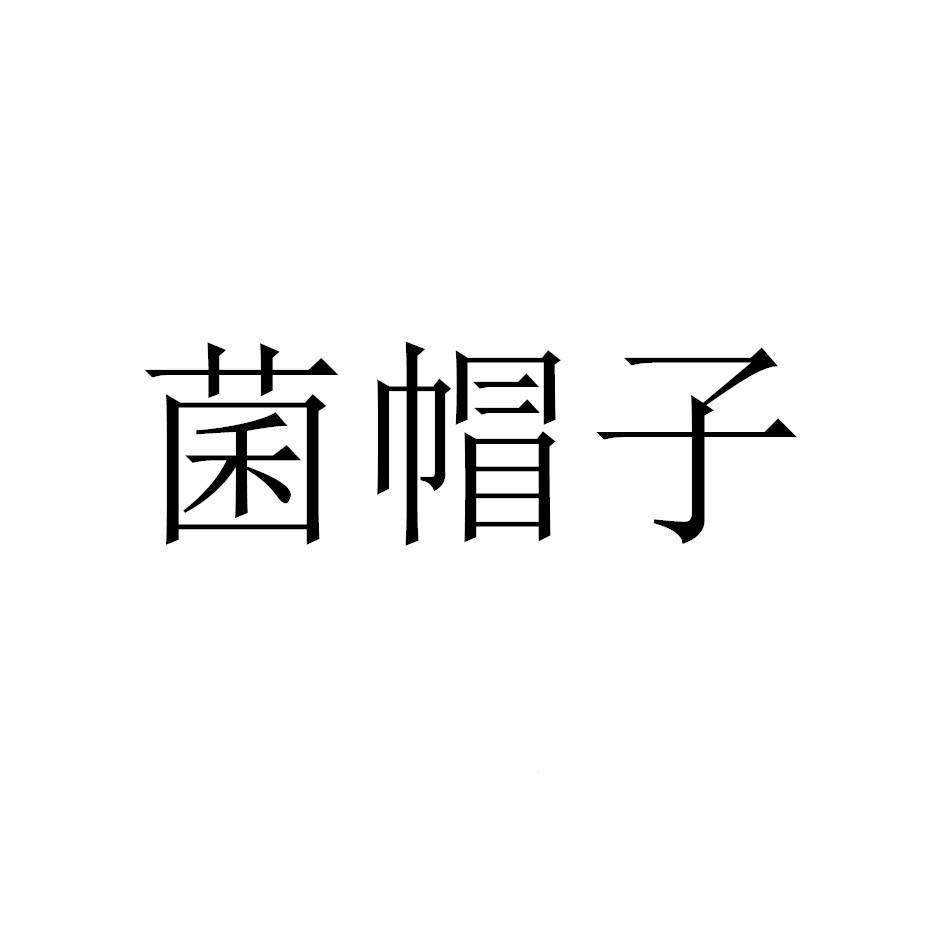 商标文字菌帽子商标注册号 57087084,商标申请人刘志平的商标详情