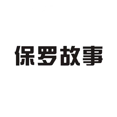 转让商标-保罗故事