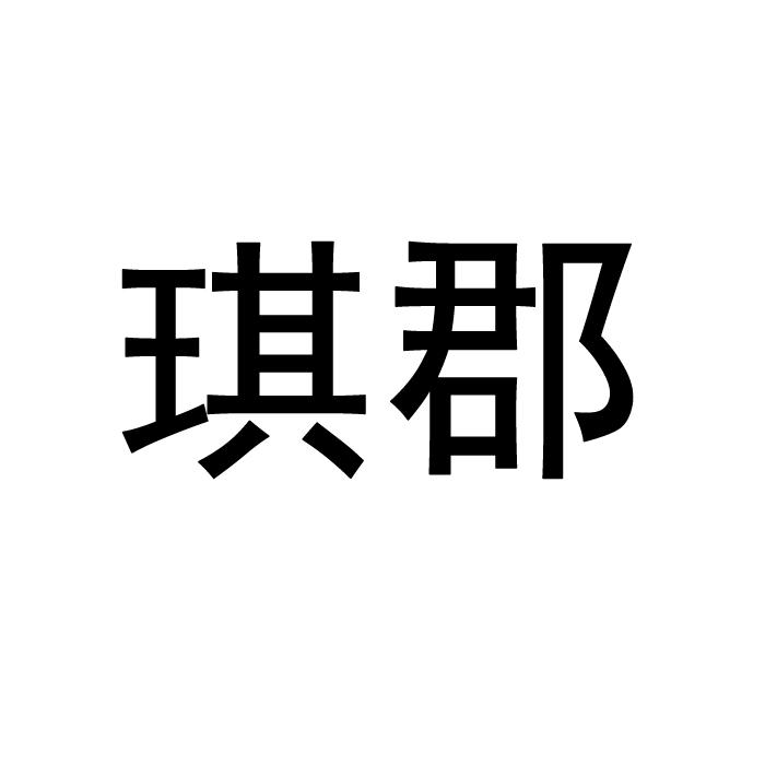 转让商标-琪郡