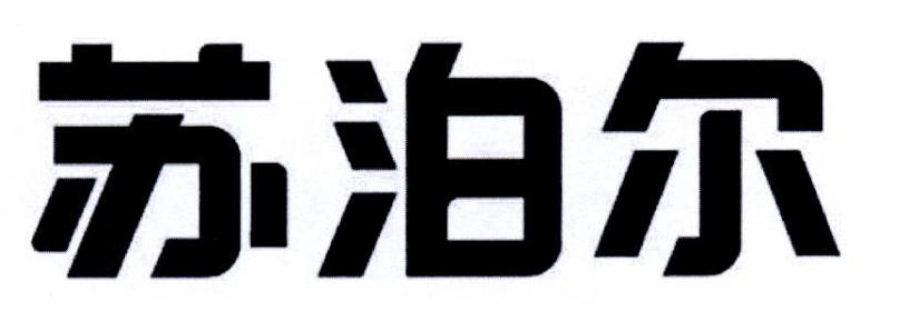 苏泊尔商标标样