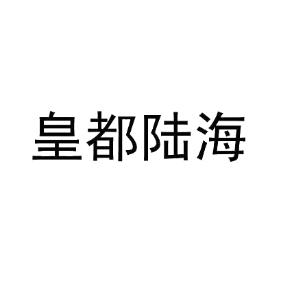 转让商标-皇都陆海