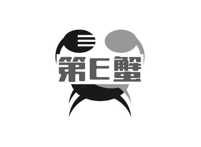 转让商标-第E蟹