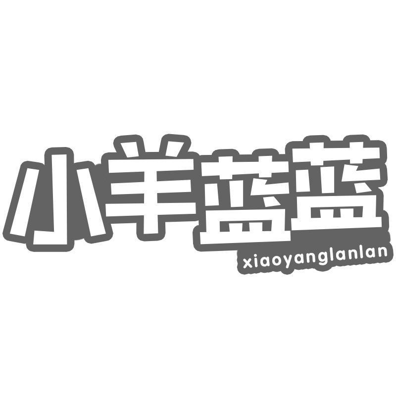 转让商标-小羊蓝蓝