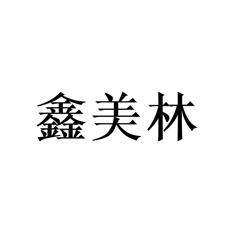 转让商标-鑫美林