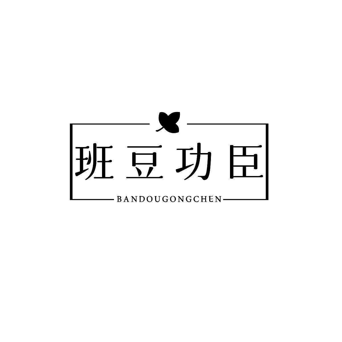 转让商标-班豆功臣