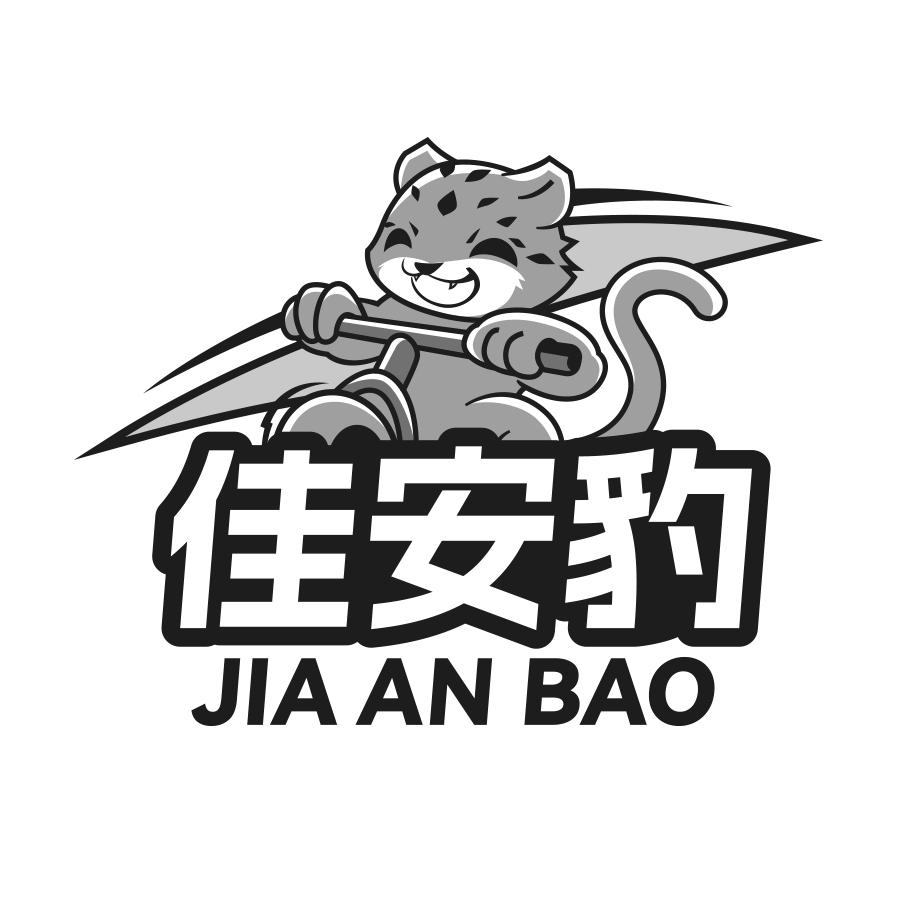 转让商标-佳安豹