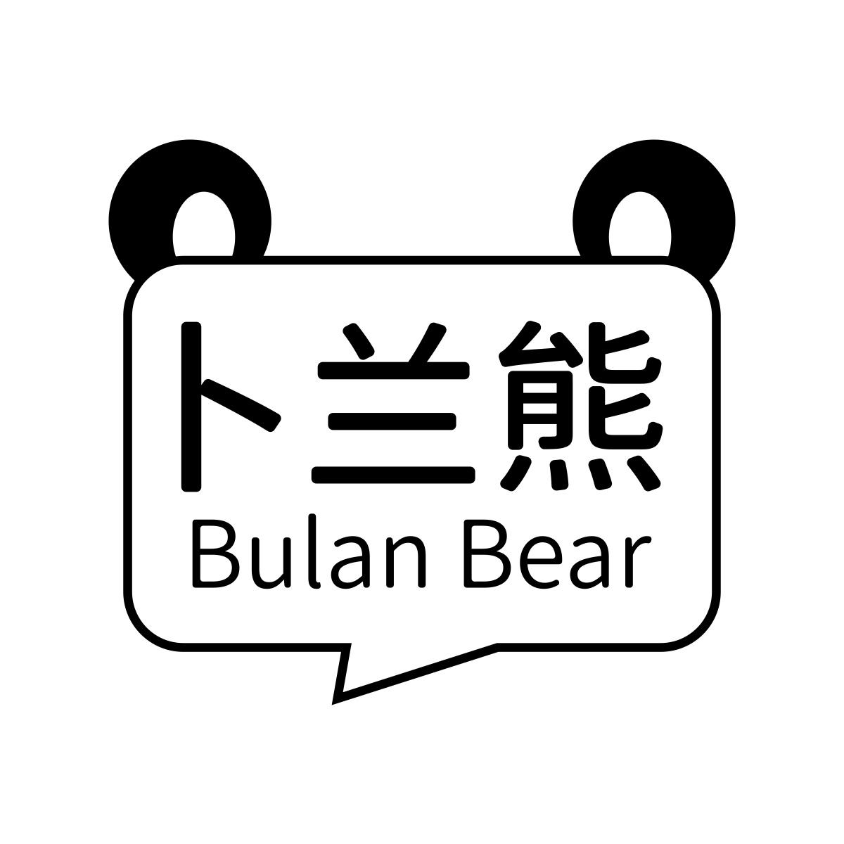 转让商标-卜兰熊 BULAN BEAR
