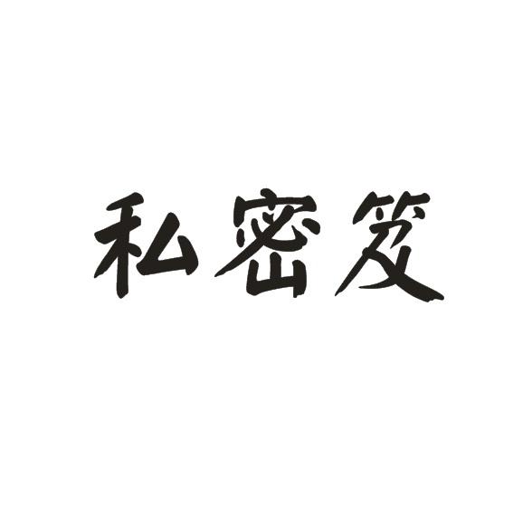 转让商标-私密笈