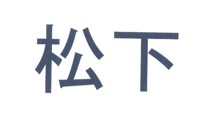 松下商标标样