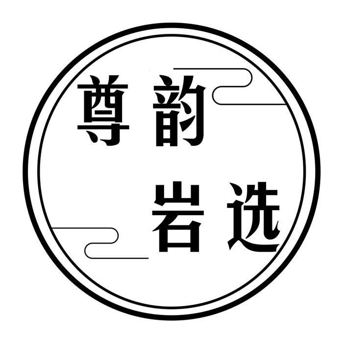 转让商标-尊韵岩选