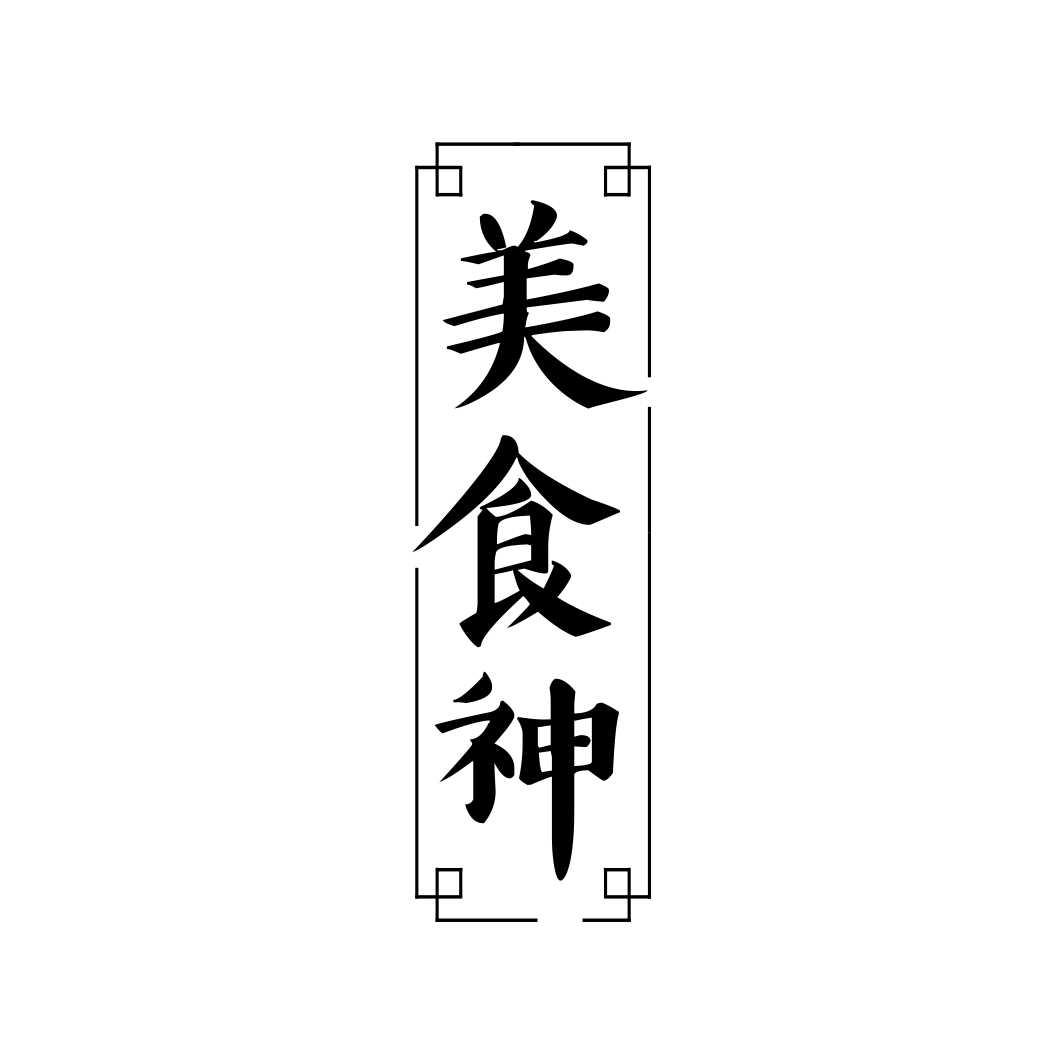 转让商标-美食神