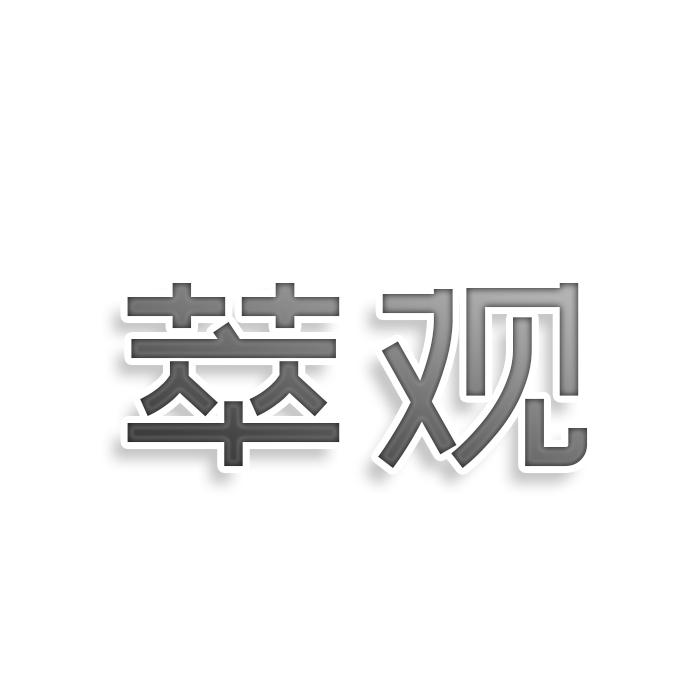 转让商标-萃观