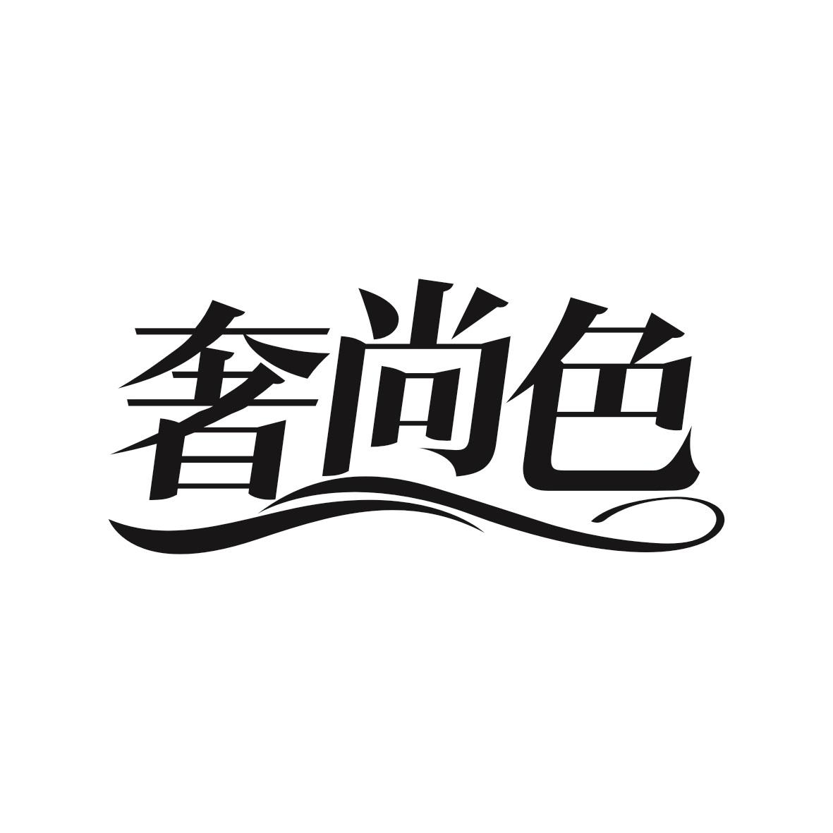 转让商标-奢尚色